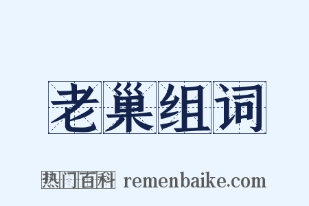 老巢组词是什么意思的图片